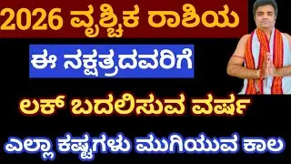 ವೃಶ್ಚಿಕ ರಾಶಿ ಈ ನಕ್ಷತ್ರದವರಿಗೆ ಅದೃಷ್ಟದ ಬಾಗಿಲು ತೆರೆಯುತ್ತೆ #scorpio#astrology #jestham #vruschikarasi