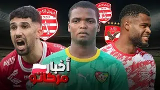 ميركاتو النادي الافريقي 🇵🇱 لاعبين جدد وعروض إلي علي يوسف وفراس شواط 💰🔥