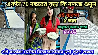 একটা বাতাসা মেশিন কিনে লক্ষ লক্ষ টাকা আয় করুন/ #batasa Machine Manufactur Wholesaler Market bandel