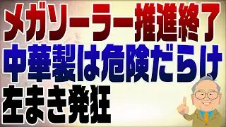 1420回　ほとんど中華製のメガソーラー！ようやく推進止める方向へ
