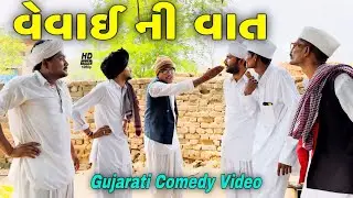 વેવાઈ ની વાત//ગુજરાતી કોમેડી વીડિયો//Gujarati comedy video//500 Patan