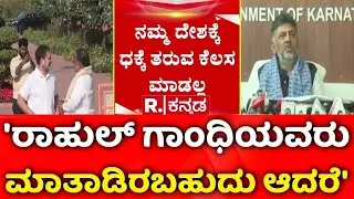 DCM DK Shivakumar | ನನಗೂ ಸ್ವಲ್ಪ ರಾಜಕೀಯ ಅನುಭವವಿದೆ | Indian Economy Praise | Rahul Gandhi