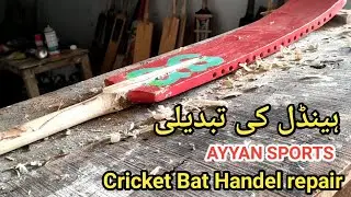 Cricket Bat Handle Replacement/Full Repair/AYYAN SPORTS #faintal  #mightycricket
