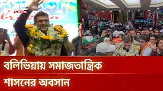 বলিভিয়ার নতুন প্রেসিডেন্ট রদ্রিগো পাজ | Bolivia | Election | Rodrigo Paz | DBC NEWS