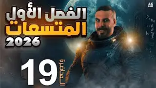الفصل الاول محاضرة 19
