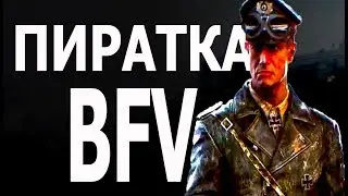 BATTLEFIELD V ПИРАТКА ВЫШЛА | CPY ВЗЛОМАЛИ BFV | ГДЕ СКАЧАТЬ? 100%