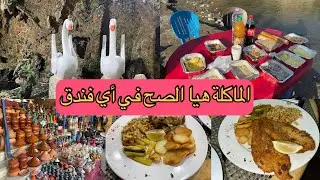 اليوم نشوفو الماكلة في فندق الزعيم بحمام الوان كي دايرا“ الثواية و العومان 