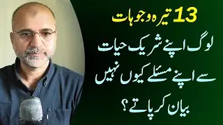 13 Thirteen Reasons Why People Can't Share Their Spouses About Their Problems | Salman Asif Siddiqui