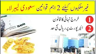 2 important rules for expats in Saudi Arabia | Final exit rule | Rial and gold limit at Airport