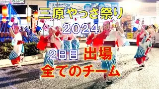 三原やっさ祭り2024 全チーム踊り 2日目 #やっさ祭り #三原市 #三原やっさ祭り　#祭り