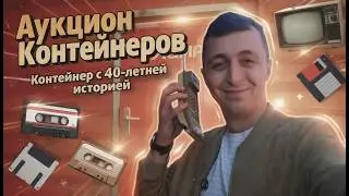 АУКЦИОН КОНТЕЙНЕРОВ. Долгожданное ВОЗВРАЩЕНИЕ. КОНТЕЙНЕР с 40-летней историей.