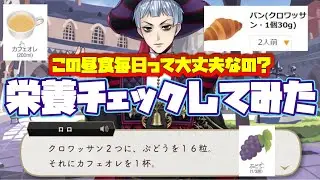 【ツイステ】ロロ・フランムの昼食のバランスが心配になったので調べてみた　SSR　会長服　ロロ　パーソナルストーリー「&hellip;&hellip;気楽なものだ」より【実況】