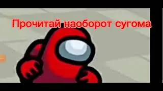 Прочитай наоборот сугома