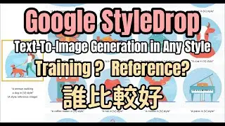 Google StyleDrop簡介，能取代checkpoint 、lora training model，Not yet.....