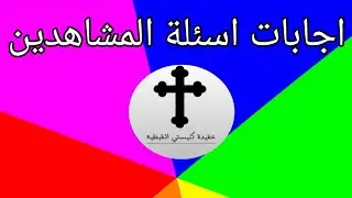 من أصعب ال4 اسئلة عن طقوس وعقيدة كنيستنا القبطية... سنجيب عنها مباشرةً الان