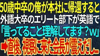 【感動する話】50歳中卒の俺が本社に帰還すると、外語大卒のエリート部下が英語で「言ってること理解してます？ｗ」➡直後、視察に来た会長が震えだし...【いい話・朗読・泣ける話】