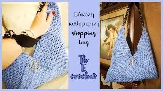 Καθημερινή shopping bag με το βελονάκι / Th E crochet