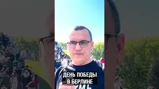 80-летие Победы в Берлине &mdash; как это было #аспекты #башкортостан #Берлин #война