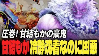 【スト6】圧巻！甘結もかの豪鬼、冷静沈着なのに凶悪 | ストリートファイター6