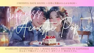 【Bossa Nova】Sparkling Afternoon Tea &times; Bossa Nova &times; Rhythm of Happiness &ndash; 午後のティータイム &times; ボサノバ &times; 幸せのリズム