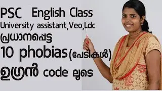 Types of Phobias - for Kerala PSC class കേട്ടാൽ മറക്കില്ല