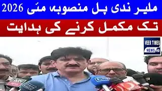 Sindh CM Directs Completion of Malir River Bridge Project by May 2026| Daily veer times