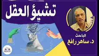 صالون علمانيون (773) _ تشيؤ العقل