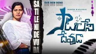 ☆దేవా నీ సాటెవరు☆||Latest Christian Video Song||Hebron Ministries||Pastor Ramesh||