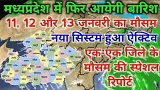 मध्यप्रदेश में फिर आयेगी बारिश ⛈️ नया सिस्टम हुआ ऐक्टिव | MP Weather Today |  मध्यप्रदेश मौसम समाचार