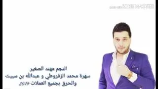 الفنان مهندالصغير سهرة محمدالزقروطي وعبدالله بن سبيت وعنود العراقيه بغيابها ٢٠١٩