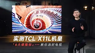 實測TCL X11L機皇 6大硬指標教你選好電視 实测TCL X11L机皇  6大硬指标教你选好电视