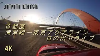 4K Japan drive Tokyo Highway 首都高　湾岸線　アクアライン　日の出ドライブ