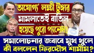 অযোগ্য' লক্ষী টুঙ্গার মামলাতেই বাতিল হয়েছে পুরো প্যানেল!মুখ খুলে কী বললেন ফিরদৌস শামীম?