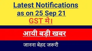 GST LATEST UPDATE | GST LATEST NOTIFICATION