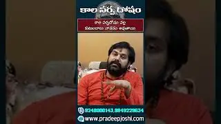 కాల సర్పదోషం వల్ల కుటుంబాలు నాశనం అవుతాయి kalasarpa dosham