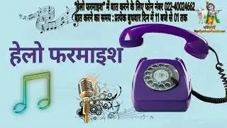 हेलो फरमाइश 10 07 2025