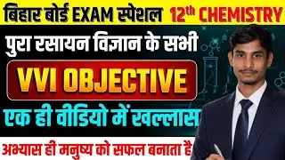 Class 12 Chemistry Objective Questions (MCQ) | बोर्ड परीक्षा 2026 | VVI 