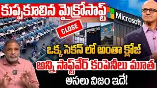 Microsoft Crisis : కుప్పకూలిన మైక్రోసాఫ్ట్..ఒక్క సెకన్ లో అంతా క్లోజ్ | Layoffs | High Tension