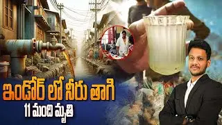 ఇండోర్ లో నీరు తాగి 11 మంది మృతి | by Mr. Bharat #iascoaching #upsc #aksias