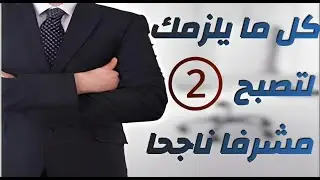 كل ما يلزمك لتصبح مشرفا ناجحا الجزء (2)