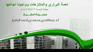 نعمة البراري والمتنزهات وواجبنا تجاهها - خطبة الجمعة 13-7-1447هـ - أ.د عبدالله بن محمد الطيار