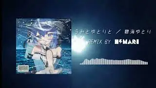碧海ゆとり - うみとゆとりと（ひまりみっくす）