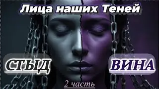 Стыд и Вина 2 часть. Вторичные выгоды этих чувств. Как понять и интегировать?