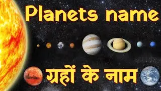 Planets name in hindi and english | Planets name in english | ग्रहों के नाम हिंदी और इंग्लिश में