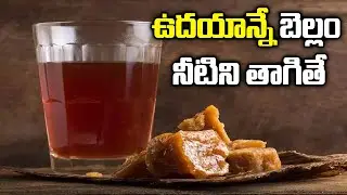 ఉదయాన్నే బెల్లం నీటిని తాగితే || Benefits with Jaggery Water || #onehealth #food #healthtipsintelugu