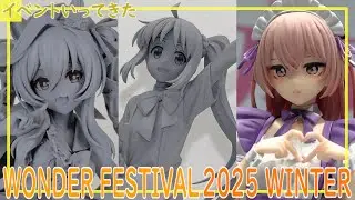 ワンダーフェスティバル 2025 冬 行ってきた＆戦利品紹介＆気になったフィギュア＆最高だった商業フィギュアを5体Pickup [Wander Festival 2025 WINTER]
