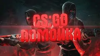 Вернулся в помойку | CS:GO Stories | boost nubov