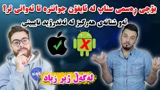 بۆچی مۆبایلەکانی ئایفۆن باشترە لە ئەندرۆید ؟