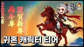 [귀혼] 캐릭터 티어 겸 직업 추천