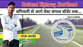 Bagiyari Kharachatar Road Update 🏗️ || New Highway Latest Update || झारखंड - वेस्ट बंगाल बॉर्डर के..